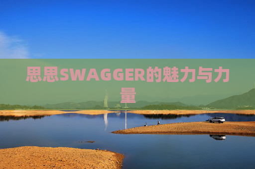 思思SWAGGER的魅力与力量