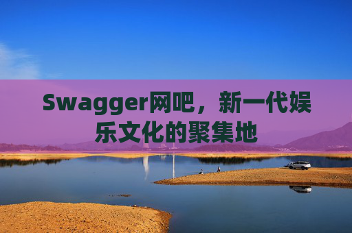 Swagger网吧,新一代娱乐文化的聚集地